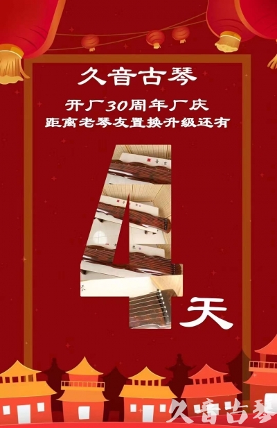 南平市“有一种乐器，带着时间的气息，又宝光如新。有如大音希声，蕴含着独与自然天地往来的精神！” 3月，久音30周年开厂季！老琴友置换升级活动马上开始！倒计时4天！